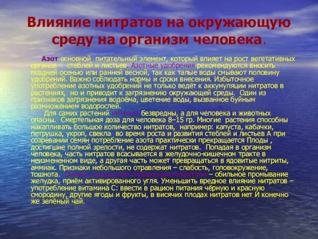 Влияние нитратов на окружающую среду на организм человека. Азот основной питательный