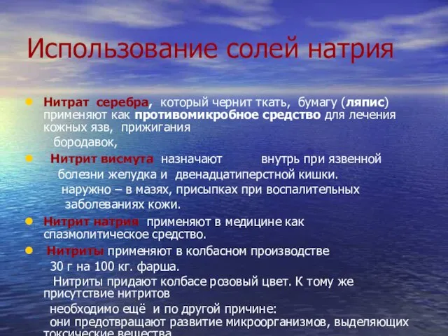 Использование солей натрия Нитрат серебра, который чернит ткать, бумагу (ляпис) применяют