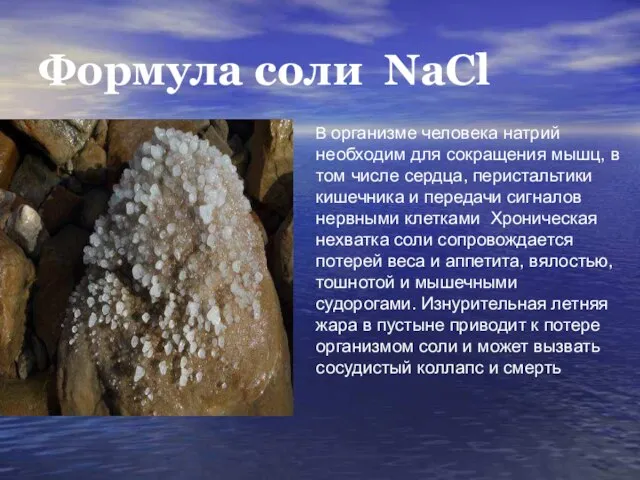 Формула соли NaCl В организме человека натрий необходим для сокращения мышц,