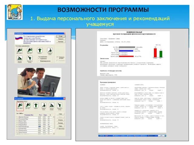 ВОЗМОЖНОСТИ ПРОГРАММЫ 1. Выдача персонального заключения и рекомендаций учащемуся