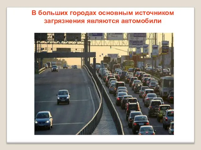 В больших городах основным источником загрязнения являются автомобили