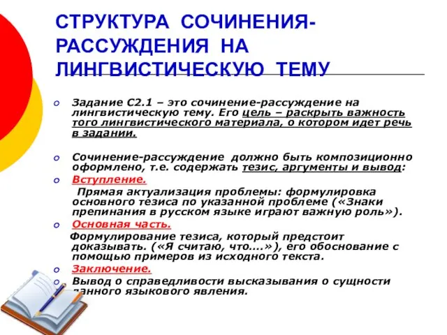 СТРУКТУРА СОЧИНЕНИЯ- РАССУЖДЕНИЯ НА ЛИНГВИСТИЧЕСКУЮ ТЕМУ Задание С2.1 – это сочинение-рассуждение