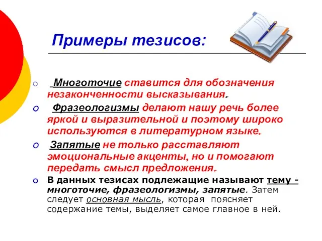 Примеры тезисов: Многоточие ставится для обозначения незаконченности высказывания. Фразеологизмы делают нашу