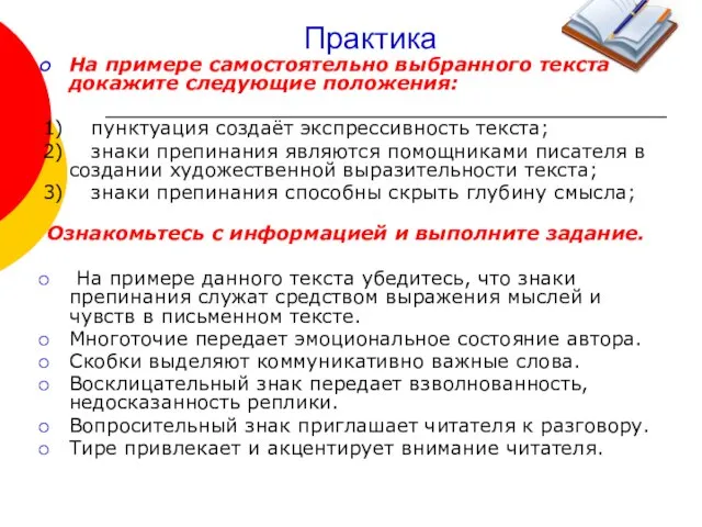 Практика На примере самостоятельно выбранного текста докажите следующие положения: 1) пунктуация