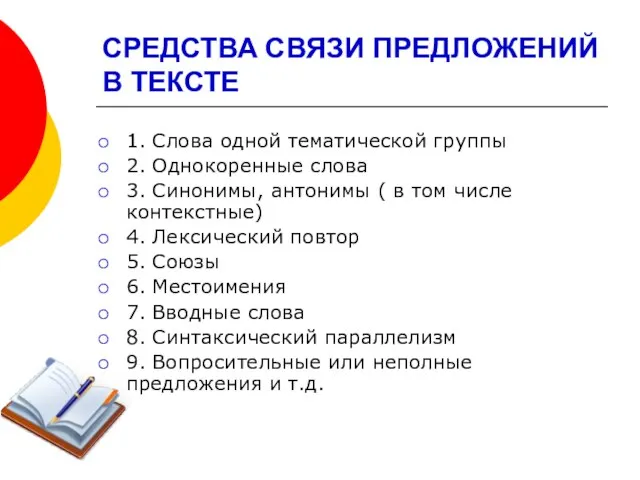 СРЕДСТВА СВЯЗИ ПРЕДЛОЖЕНИЙ В ТЕКСТЕ 1. Слова одной тематической группы 2.