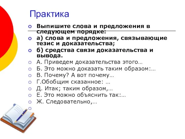 Практика Выпишите слова и предложения в следующем порядке: а) слова и