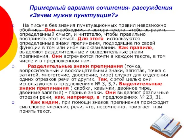 Примерный вариант сочинения- рассуждения «Зачем нужна пунктуация?» На письме без знания