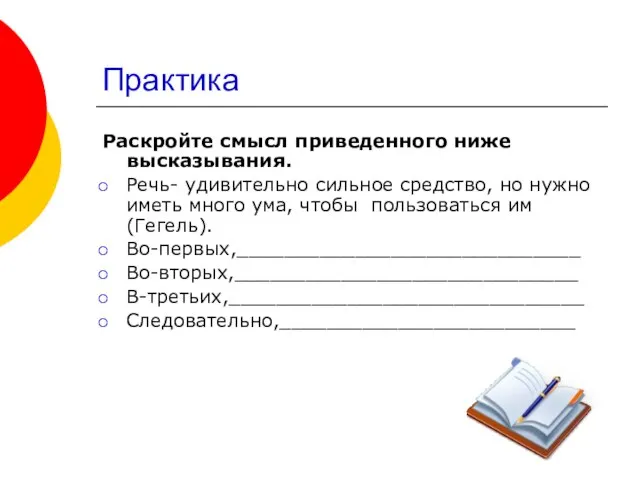 Практика Раскройте смысл приведенного ниже высказывания. Речь- удивительно сильное средство, но