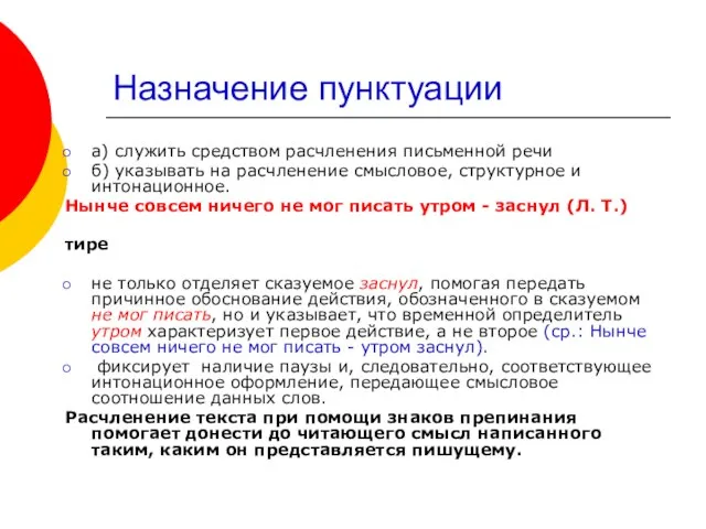 Назначение пунктуации а) служить средством расчленения письменной речи б) указывать на