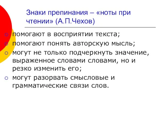 Знаки препинания – «ноты при чтении» (А.П.Чехов) помогают в восприятии текста;