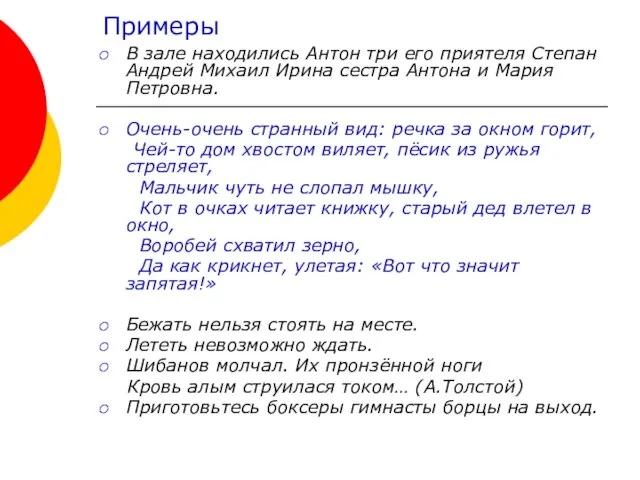 Примеры В зале находились Антон три его приятеля Степан Андрей Михаил