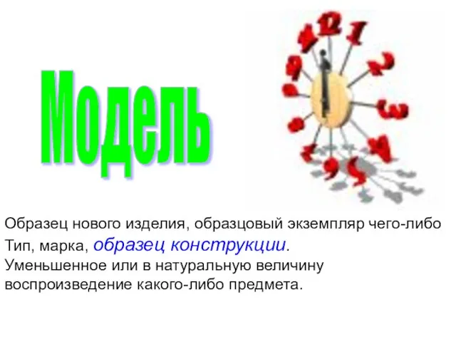 Образец нового изделия, образцовый экземпляр чего-либо Тип, марка, образец конструкции. Уменьшенное