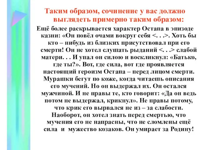 Таким образом, сочинение у вас должно выглядеть примерно таким образом: Ещё