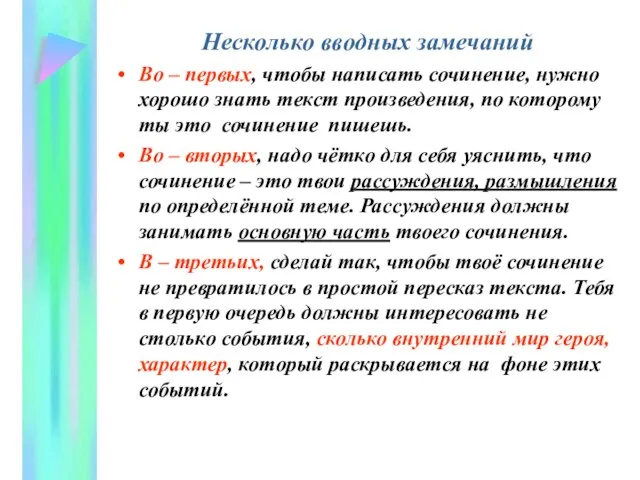 Несколько вводных замечаний Во – первых, чтобы написать сочинение, нужно хорошо