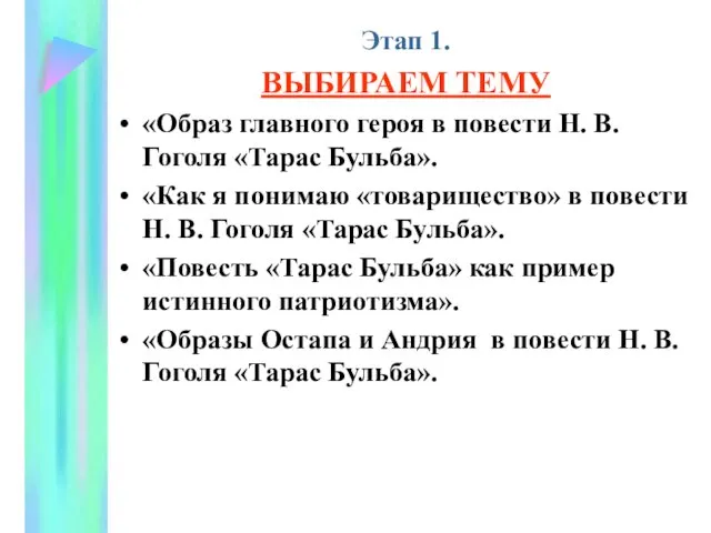 Этап 1. ВЫБИРАЕМ ТЕМУ «Образ главного героя в повести Н. В.