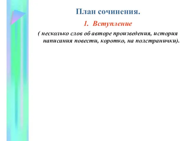 План сочинения. 1. Вступление ( несколько слов об авторе произведения, история написания повести, коротко, на полстранички).