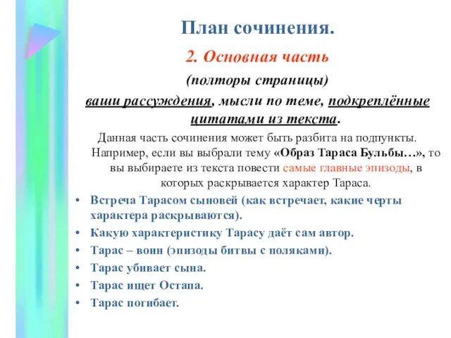 План сочинения. 2. Основная часть (полторы страницы) ваши рассуждения, мысли по