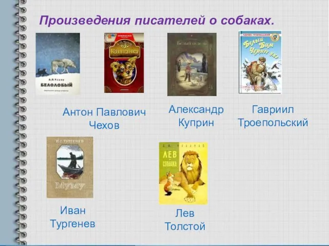 Произведения писателей о собаках. Антон Павлович Чехов Александр Куприн Гавриил Троепольский Иван Тургенев Лев Толстой