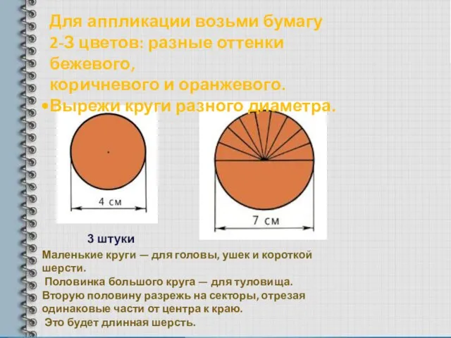 Для аппликации возьми бумагу 2-З цветов: разные оттенки бежевого, коричневого и