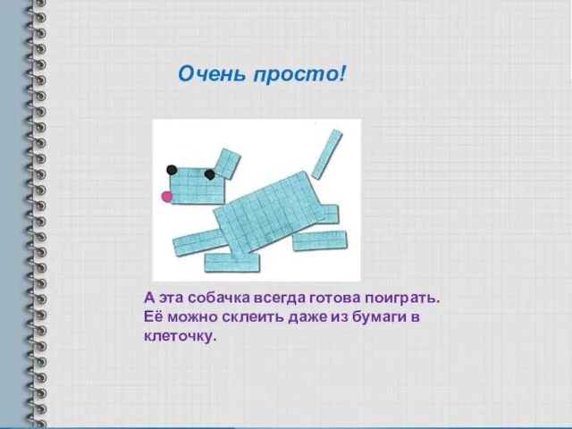 А эта собачка всегда готова поиграть. Её можно склеить даже из бумаги в клеточку. Очень просто!