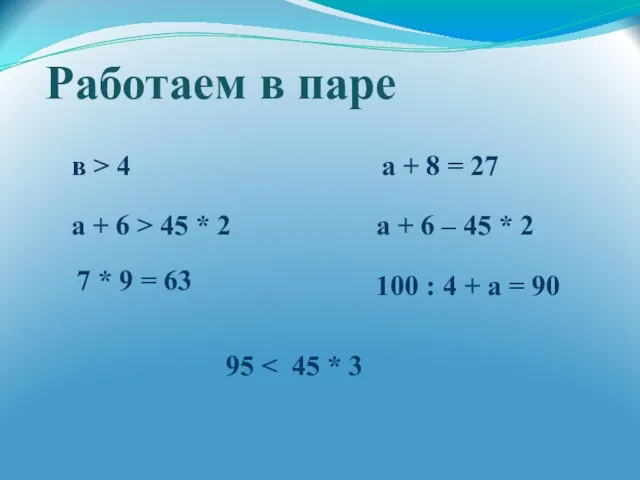 Работаем в паре 7 * 9 = 63 в > 4