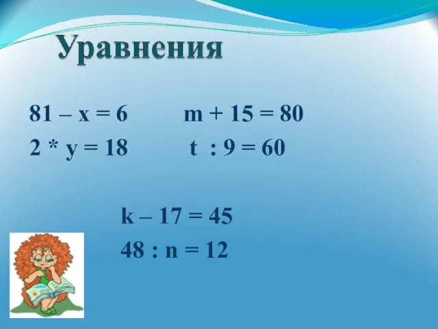 81 – х = 6 m + 15 = 80 2