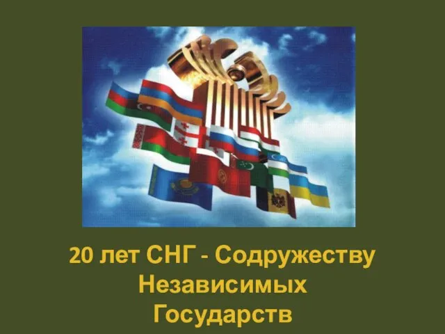 20 лет СНГ - Содружеству Независимых Государств