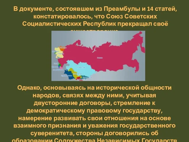 В документе, состоявшем из Преамбулы и 14 статей, констатировалось, что Союз