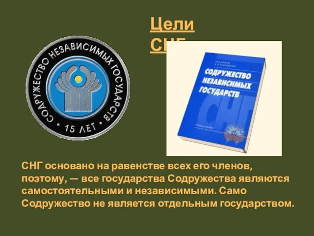 Цели СНГ СНГ основано на равенстве всех его членов, поэтому, —