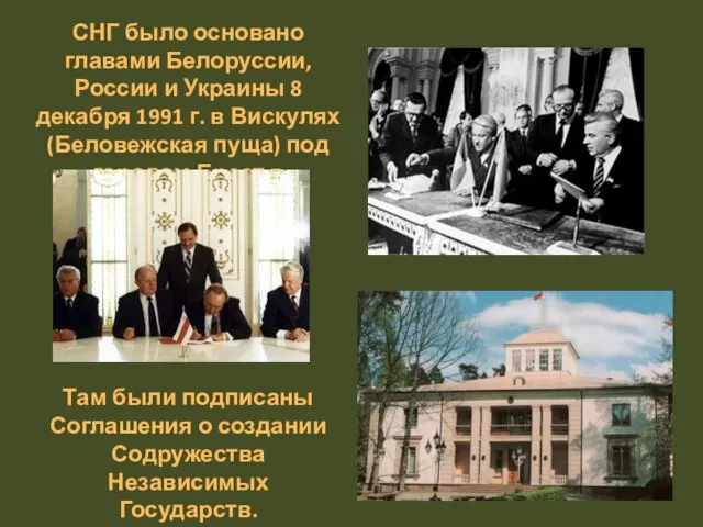 СНГ было основано главами Белоруссии, России и Украины 8 декабря 1991