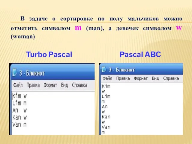 Pascal ABC Turbo Pascal В задаче о сортировке по полу мальчиков