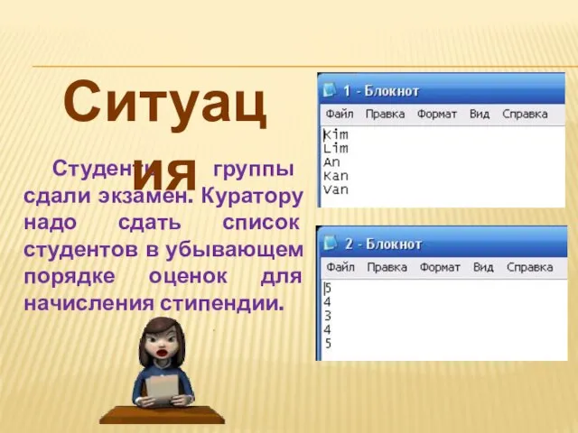 Студенты группы сдали экзамен. Куратору надо сдать список студентов в убывающем