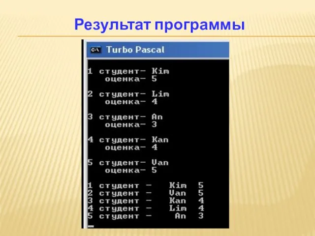 Результат программы