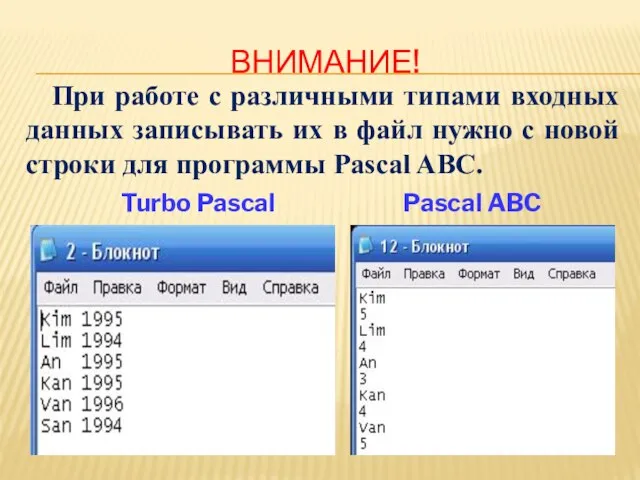 ВНИМАНИЕ! При работе с различными типами входных данных записывать их в