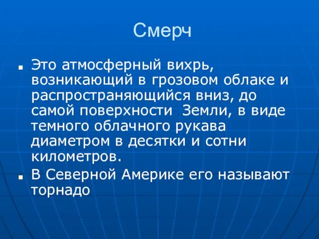 Смерч Это атмосферный вихрь, возникающий в грозовом облаке и распространяющийся вниз,