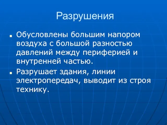 Разрушения Обусловлены большим напором воздуха с большой разностью давлений между периферией