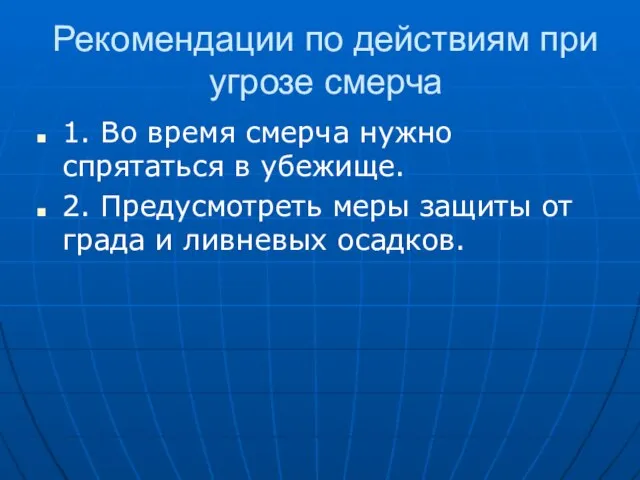 Рекомендации по действиям при угрозе смерча 1. Во время смерча нужно