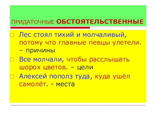 ПРИДАТОЧНЫЕ ОБСТОЯТЕЛЬСТВЕННЫЕ Лес стоял тихий и молчаливый, потому что главные певцы