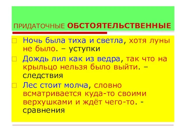 ПРИДАТОЧНЫЕ ОБСТОЯТЕЛЬСТВЕННЫЕ Ночь была тиха и светла, хотя луны не было.