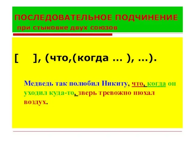 ПОСЛЕДОВАТЕЛЬНОЕ ПОДЧИНЕНИЕ при стыковке двух союзов [ ], (что,(когда … ),