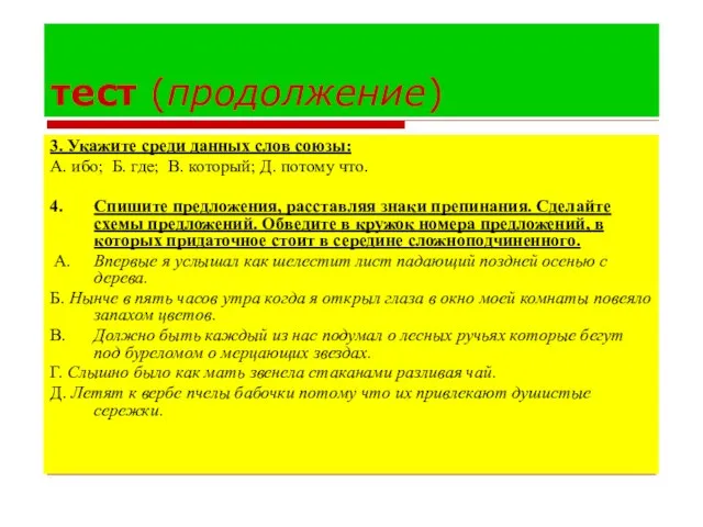 тест (продолжение) 3. Укажите среди данных слов союзы: А. ибо; Б.