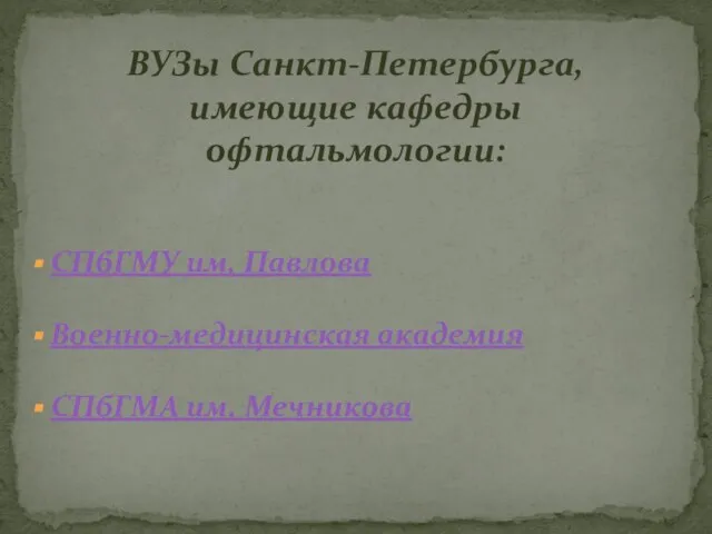 СПбГМУ им. Павлова Военно-медицинская академия СПбГМА им. Мечникова ВУЗы Санкт-Петербурга, имеющие кафедры офтальмологии: