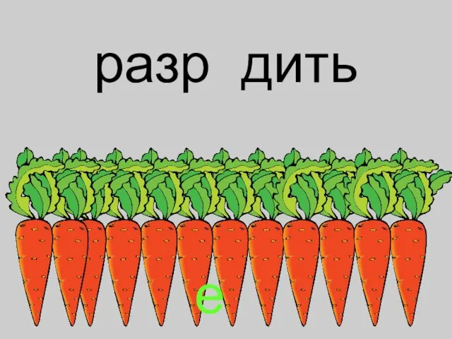 разр дить е