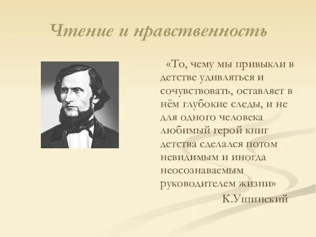 Чтение и нравственность «То, чему мы привыкли в детстве удивляться и