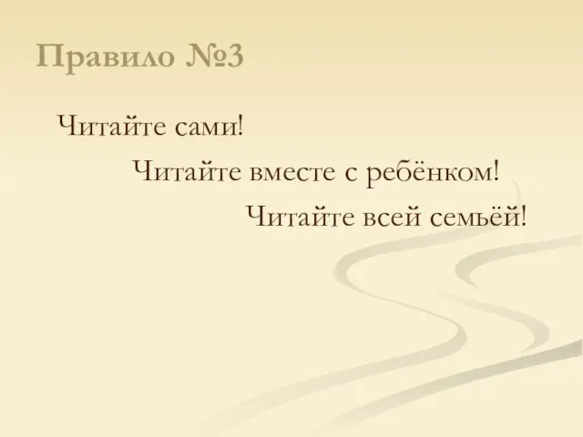 Правило №3 Читайте сами! Читайте вместе с ребёнком! Читайте всей семьёй!