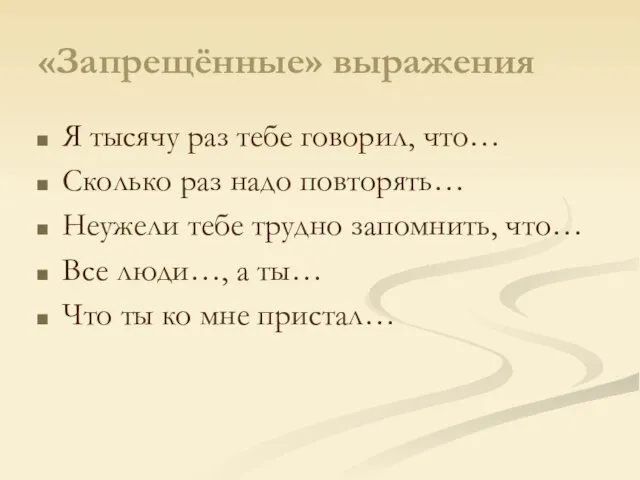 «Запрещённые» выражения Я тысячу раз тебе говорил, что… Сколько раз надо