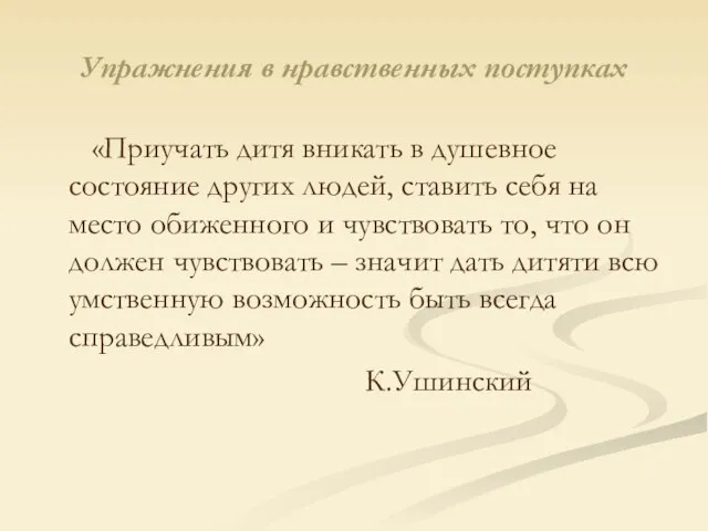 Упражнения в нравственных поступках «Приучать дитя вникать в душевное состояние других