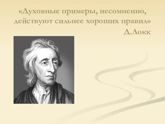 «Духовные примеры, несомненно, действуют сильнее хороших правил» Д.Локк