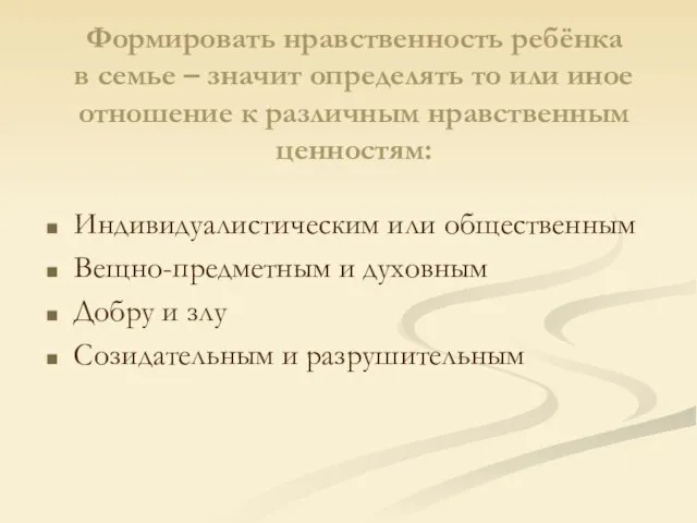 Формировать нравственность ребёнка в семье – значит определять то или иное