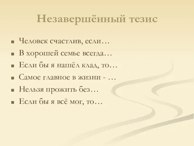 Незавершённый тезис Человек счастлив, если… В хорошей семье всегда… Если бы